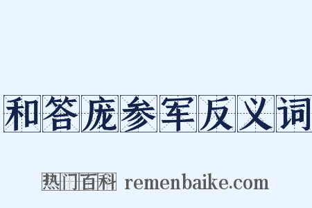和答庞参军反义词是什么意思的图片